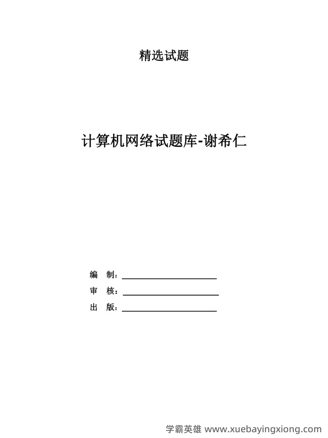 [电子书] 计算机网络（8版 谢希仁）配套题库【考研真题精选（部分视频讲解）＋章节题库】AI讲解_运输_数据链 - 02_《计算机网络（8版 谢希仁）》复习资料_《计算机网络（8版 谢希仁）》试题及答案_第1页_学霸英雄_www.xuebayingxiong.com